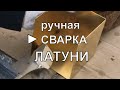 Ручная сварка латуни лазерным аппаратом Laser Weld