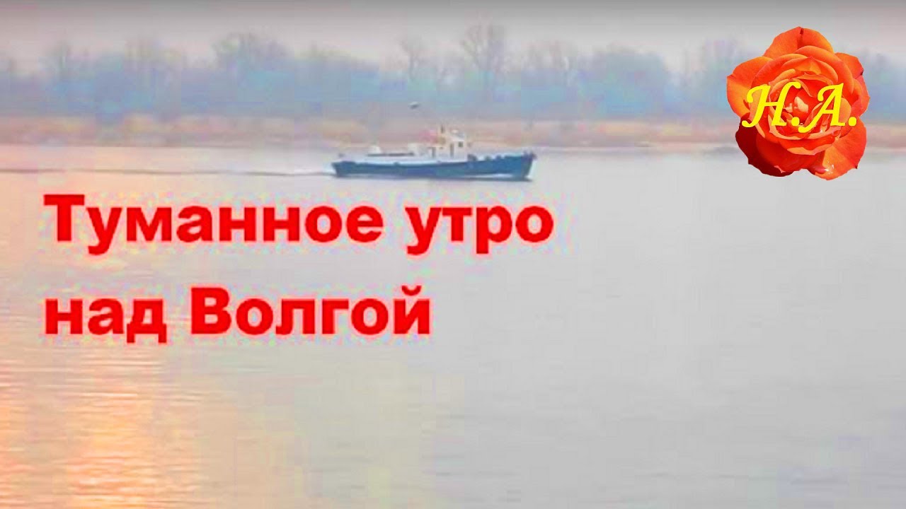 Утро на волге