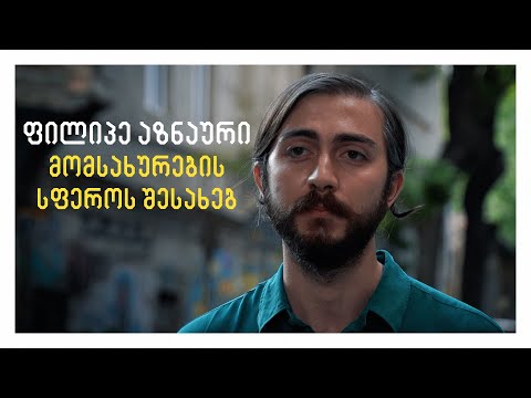 ფილიპე აზნაური მომსახურების სფეროს შესახებ