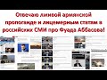 Ответ Фуада Аббасова армянской лже-пропоганде и лицемерным российским СМИ !