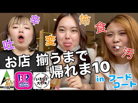 【過酷】フードコート同じ店舗揃うまで終われない昼ご飯したら胃悲鳴上げた