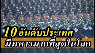 10 อันดับ ประเทศที่มีทหารประจำการมากที่สุดในโลก 2023