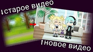 Передалала самое первое своё видео//Gacha life//Оригинал(Ч.О.)