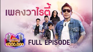 กิ๊กดู๋ Kik Duu | เงาเสียงเพลงวาไรตี้ | 18 มิ.ย. 64 FULL EP