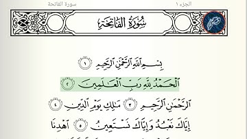 سورة الفاتحة بصوت فضيلة الشيخ ناصر القطامي