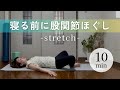 【夜おすすめ】寝ながら股関節ストレッチ
