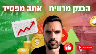 אתה מפסיד מליוני שקלים בלי לשים לב – רק בגלל שהשארת כסף בעו