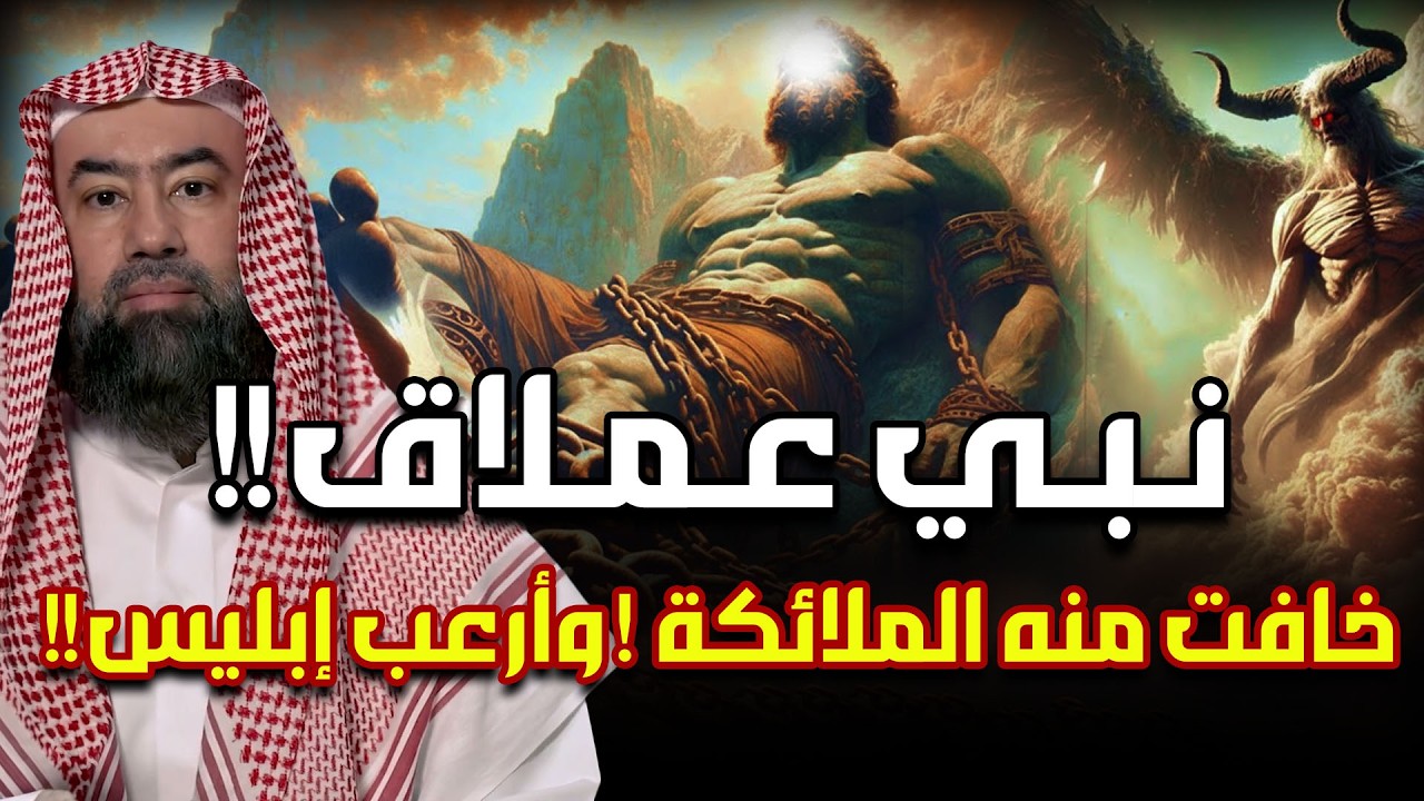 قصة النبي العملاق الذي خافت منه الملائكة وأرعب إبليس ! رأسه كانت تصطدم بالسماء وقدميه بالارض! من هو؟