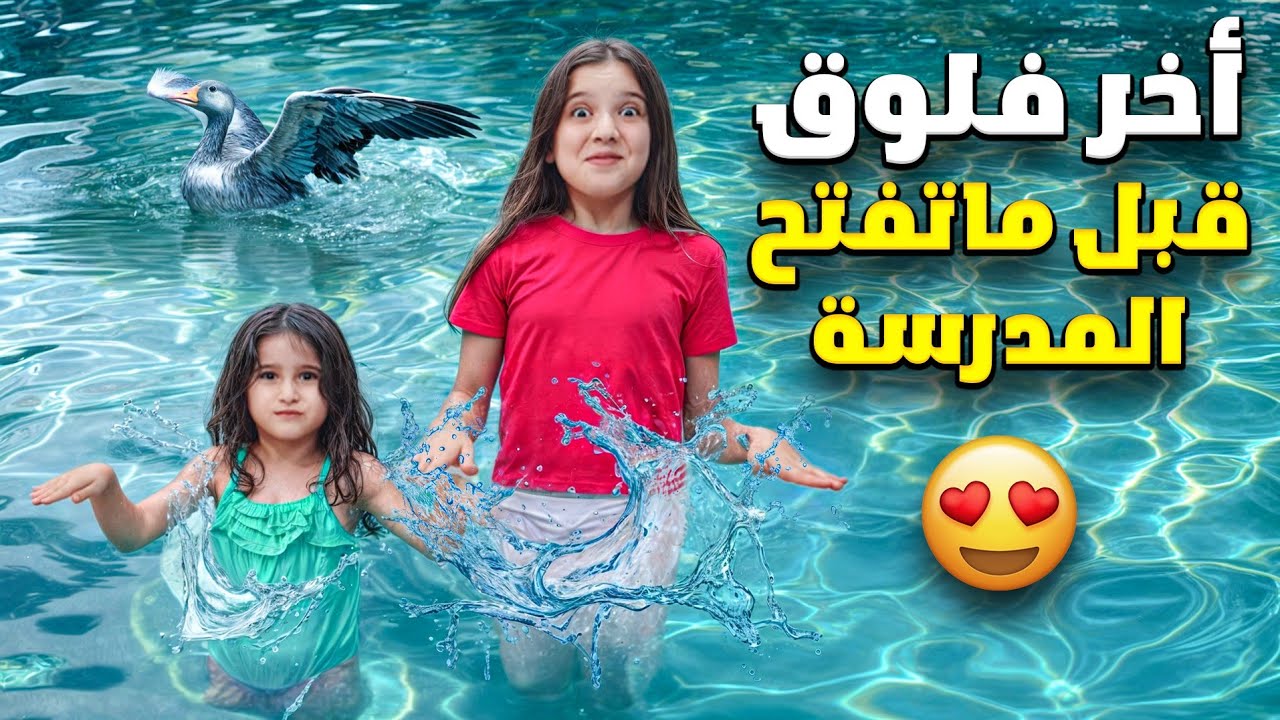 آخر فلوق قبل ما تفتح المدارس😍وفاء وقعت بالمي وشامو كثير خافت#اكسبلور