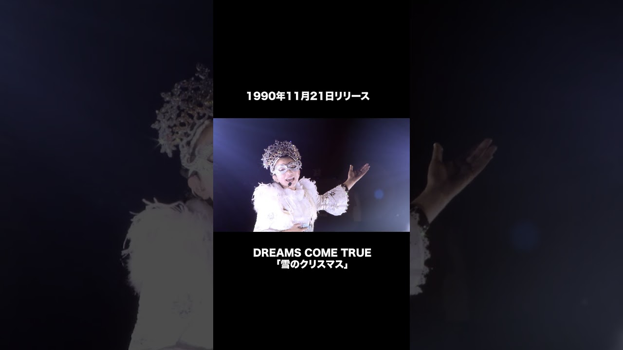 1990年 #11月21日 #雪のクリスマス #リリース #DREAMS_COME_TRUE #冬