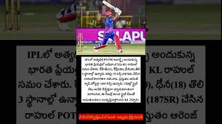 POTM అవార్డ్స్.. నాలుగో స్థానానికి KL #viral #update #ipl #ytshorts #love #ytshort #shorts