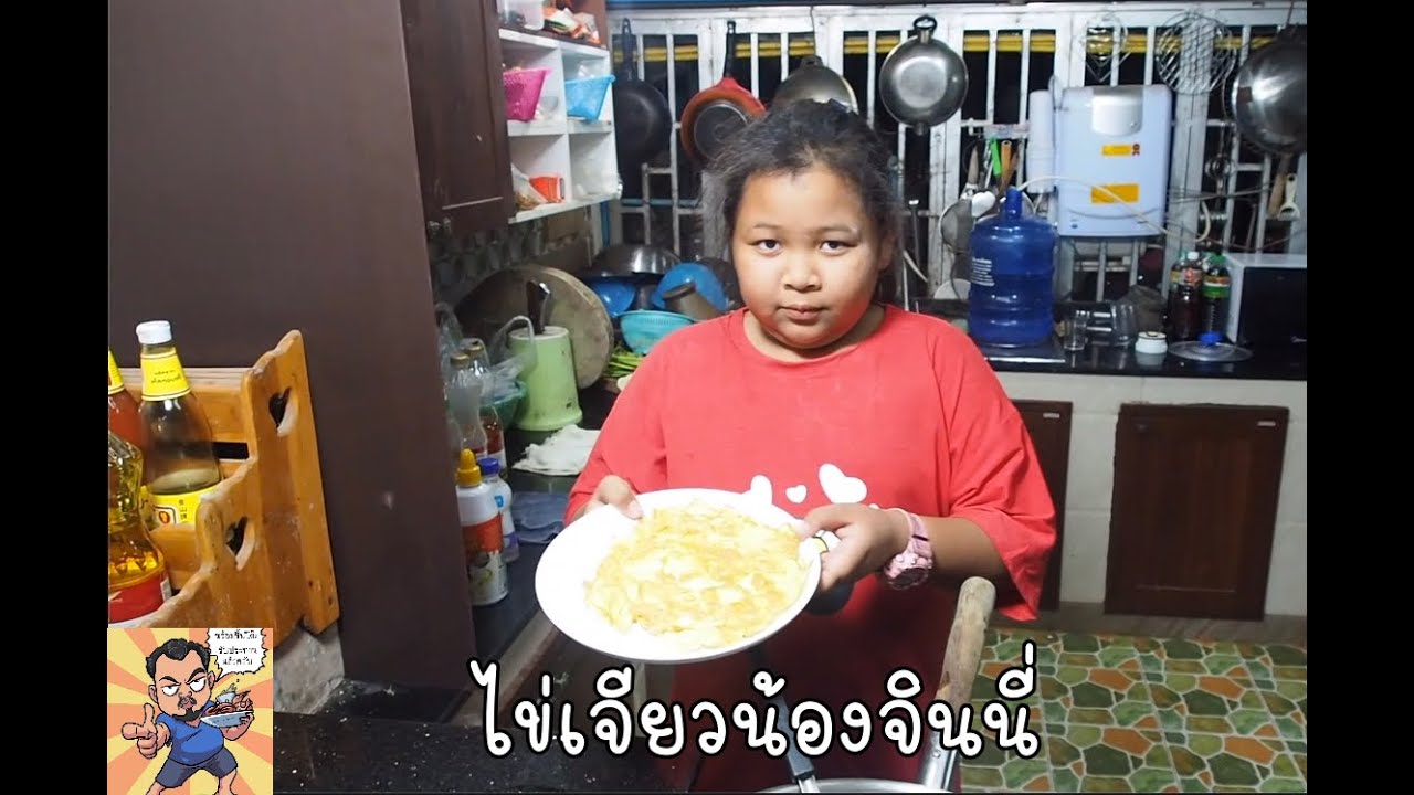 ไข่เจียวน้องจินนี่ ศุภชัย เสมอมิตร โหน่งโชว์ l เข้าครัวกับคุณโหน่ง