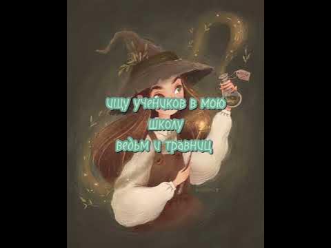 Школа травниц и ведьм - YouTube