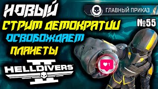 НОВЫЙ ГЛАВНЫЙ ПРИКАЗ В HELLDIVERS 2 СТРИМ ИГРА СО ЗРИТЕЛЯМИ №55