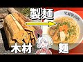 薪で麺つくって食べると美味しい