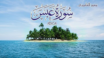 80 - سورة عبس - سعد الغامدي - Sourate ABASA - Saad El Ghamidi