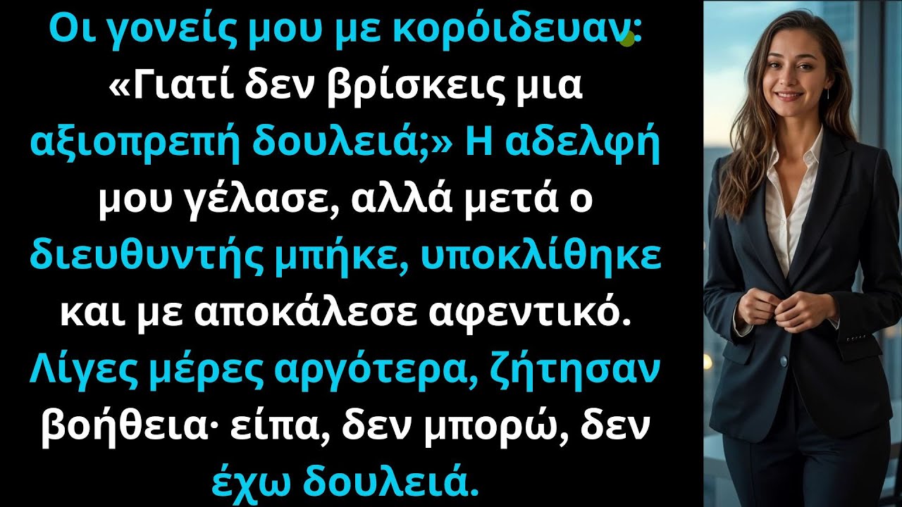 Οι γονείς μου με κορόιδευαν: Γιατί δεν βρίσκεις μια αξιοπρεπή δουλειά; Η αδελφή μου γέλασε αλλά μετά