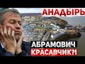 Знакомство С ЧУКОТКОЙ \ ГОРОД АНАДЫРЬ Anadyr \ Роман Абрамович КРАСАВЧИК? \ Планы меняются  #1