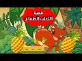 قصه الثعلب الطماع... قصص للاطفال قبل النوم... عالم القصص والحكايات..قصه قبل النوم