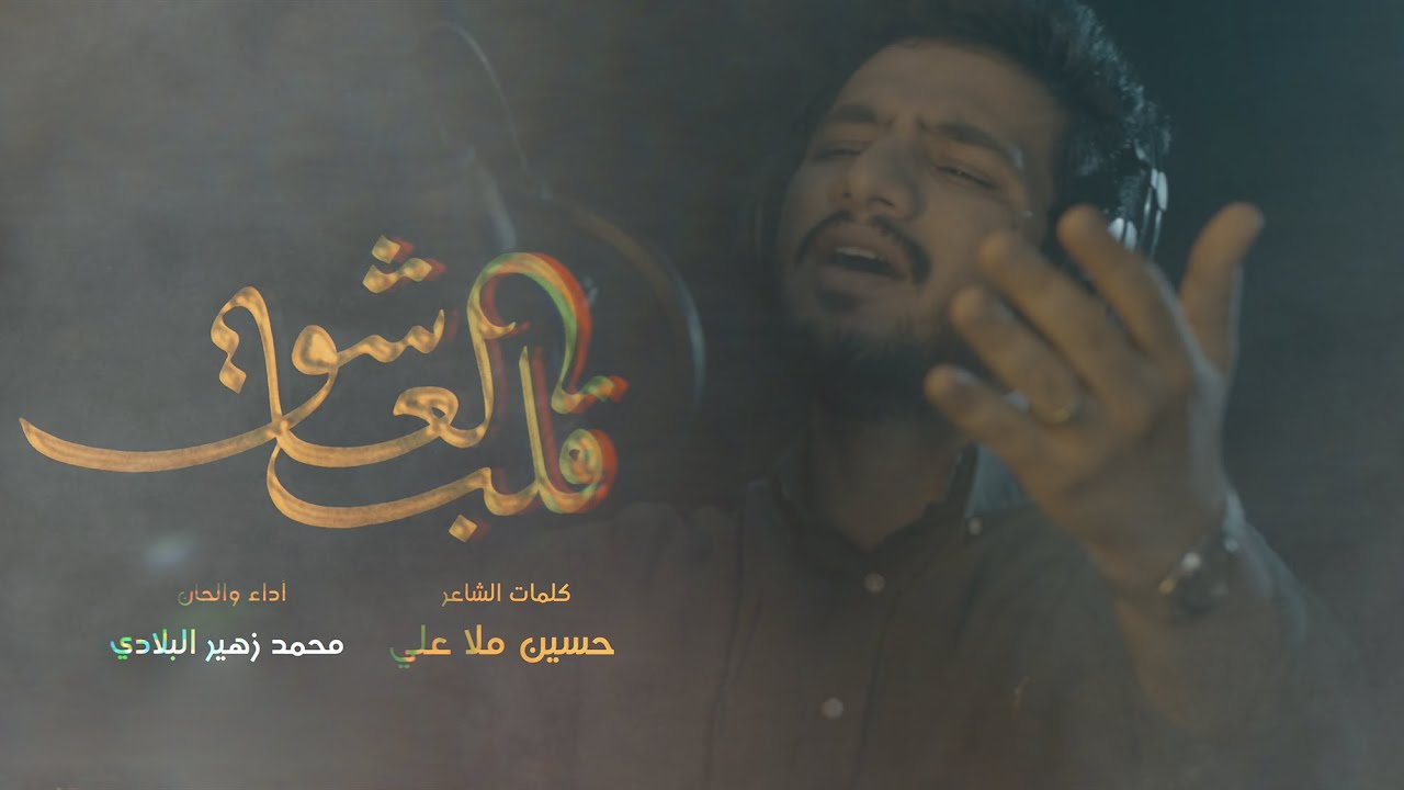 ⁣قلب العاشق | محمد زهير البلادي 1443 هـ