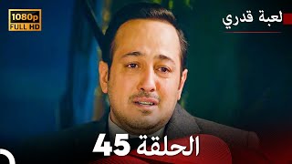 لعبة قدري الحلقة 45 (Arabic Dubbed)