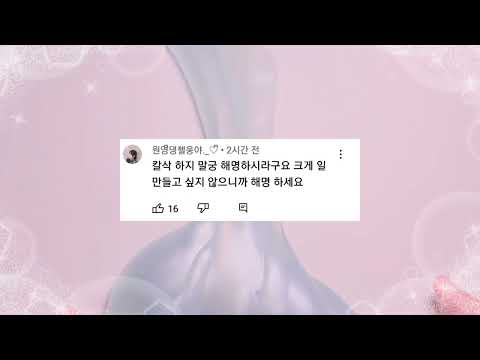 원영님 편방 따라하신 @Hello_my_name_is_kitty님 공론화|공론화|해명빨리해주세요!|소규모액괴시리즈|