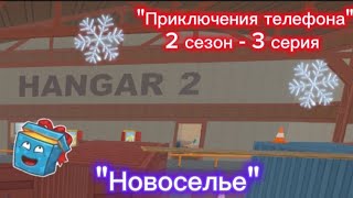 Приключения телефона - "Новоселье" / 3 серия 2 сезона | Хайд-онлайнер