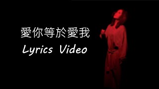 愛你等於愛我 [Lyrics Video] (未正式推出作品)