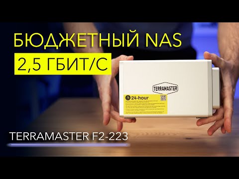 Обзор TerraMaster F2 223 – бюджетный NAS 2-5 Гбит-с