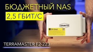 Обзор TerraMaster F2-223 – бюджетный NAS 2,5 Гбит/с