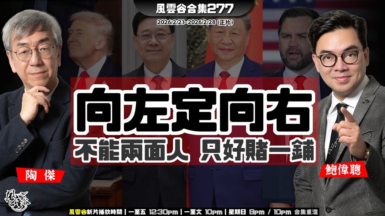 風雲谷合集277｜宏福苑大火賠償紛爭手尾長 ｜「十五五」中港對接困難 ｜習總厭惡兩面人｜德總理沮喪訪京｜李嘉誠售英國電網｜川普國情咨文 談笑羞辱左膠｜陶傑 鮑偉聰｜20260307