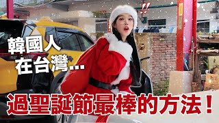 第一次用這種方式過聖誕節…韓國人在台灣製造的特別回憶🎄feat.烏梅幫小朋友們