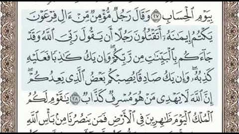 سورة غافر الصفحة 470 من الاية 26 الى 33 عبدالباسط عبدالصمد مجود