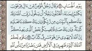 سورة غافر الصفحة 470 من الاية 26 الى 33 عبدالباسط عبدالصمد مجود