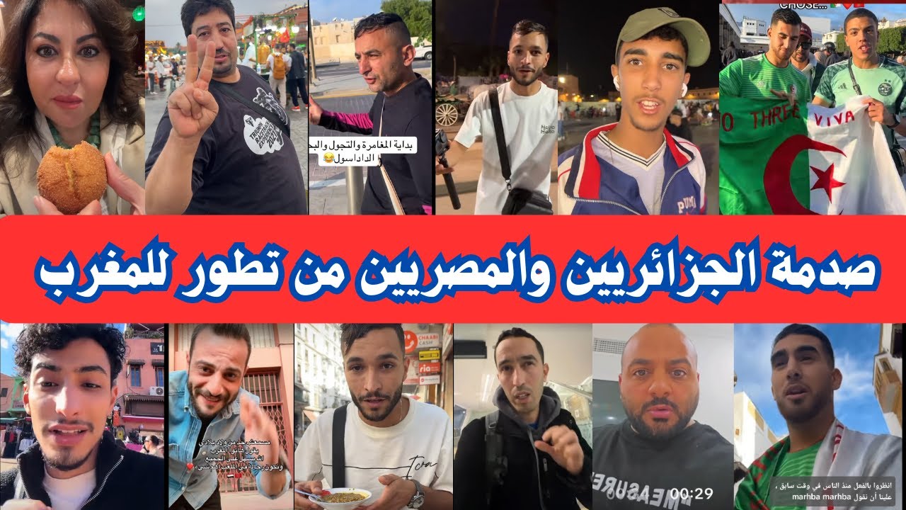 شاهد صدمة و انبهار الجزائريين والمصريين بعد زيارتهم الاولى للمغرب لحظور كاس امم افريقيا المغرب  2025