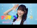 =LOVE(イコールラブ)/ 14th Single『ナツマトぺ』音嶋莉沙  Ver.【MV full】