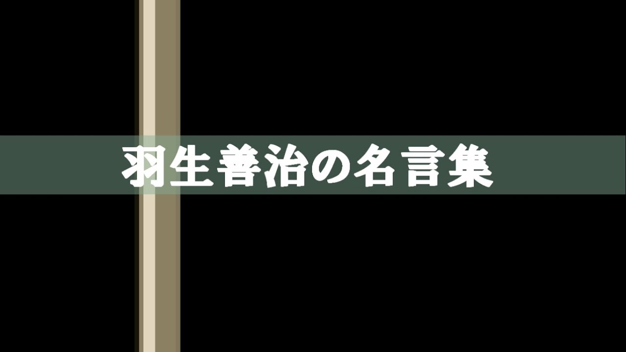 羽生善治の名言集 Youtube 羽生善治の名言集 Youtube