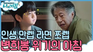 What about my age? 변희봉, 난생처음 도전하는 라면 끓이기!? 181129 EP.2