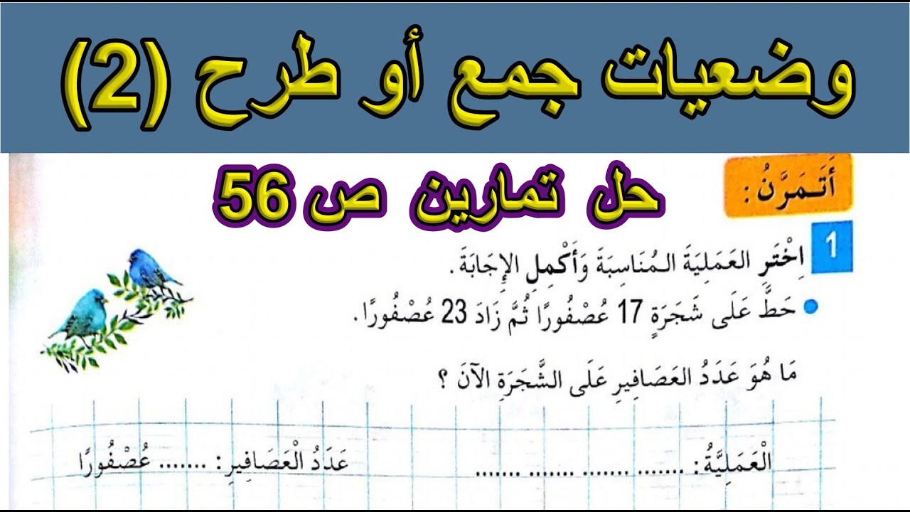 حل تمارين وضعيات جمع أو طرح السنة الأولى ابتدائي