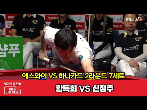 7세트 에스와이 황득희 Vs 하나카드 신정주 웰컴저축은행 PBA 팀리그 2023 2024 2라운드 