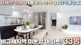 (마감) 청약포기자와 청약 부적격자 물량 잔여세대, 2억대 미분양땡처리 아파트, 1호선으로 서울 접근성 좋은 아산 줌파크