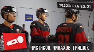 «ЭТО ТОЛЬКО НАЧАЛО ПУТИ» | Семён Чистяков, Егор Чинахов, Арсений Грицюк | ПРЕДСЕЗОНКА 20/21 «ЭТО ТОЛЬКО НАЧАЛО ПУТИ» | Семён Чистяков, Егор Чинахов, Арсений Грицюк | ПРЕДСЕЗОНКА 20/21