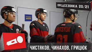 «ЭТО ТОЛЬКО НАЧАЛО ПУТИ» | Семён Чистяков, Егор Чинахов, Арсений Грицюк | ПРЕДСЕЗОНКА 20/21