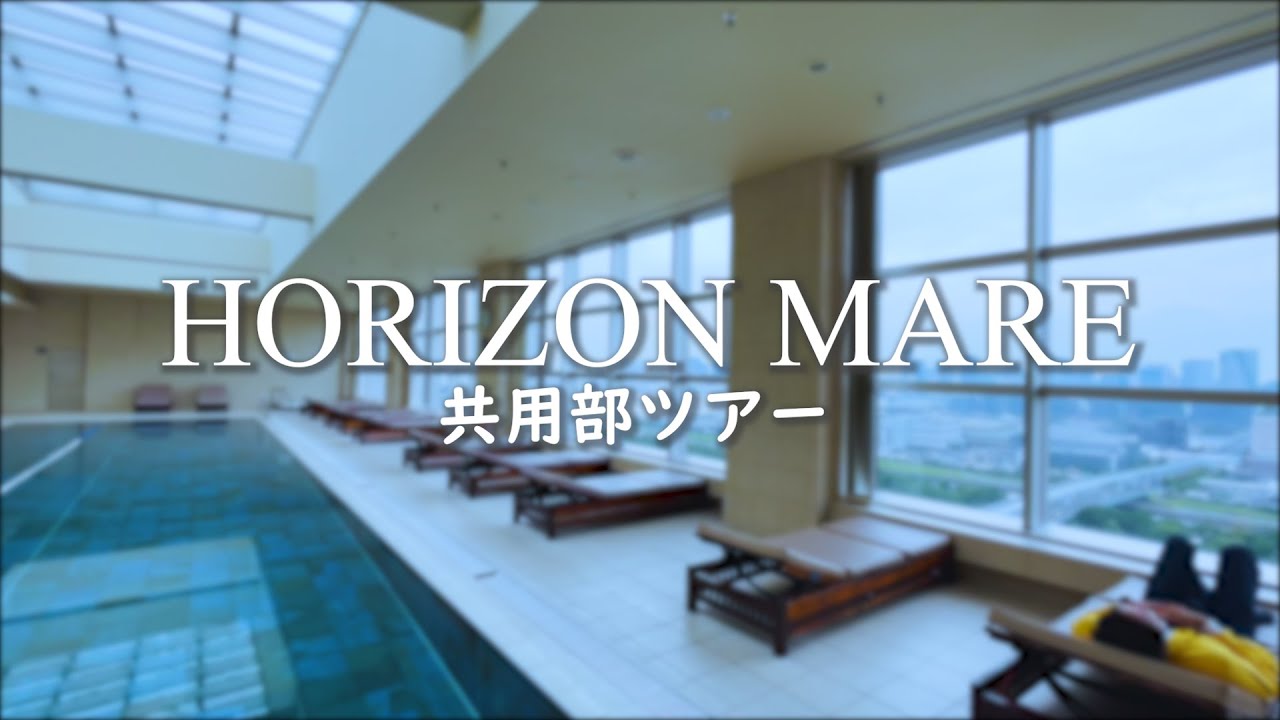 最上階スカイプール付きタワーマンション！管理組合理事自ら共用部を全てご紹介！【オリゾンマーレ】【高級タワマン共用部ツアー】【管理組合公認】