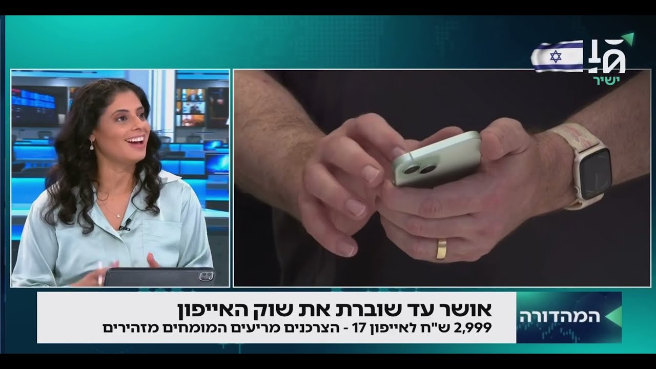 האייפון 17 של אושר עד: מהפכה או מלכודת צרכנית? | תמר ציונוב
