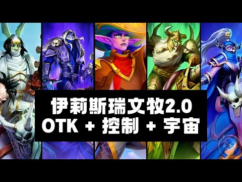 标准模式 - 伊利斯瑞文牧2.0 可控可OTK的牧师