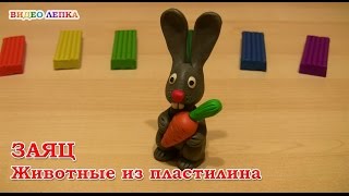 ЗАЯЦ - Лепим из пластилина | Видео Лепка