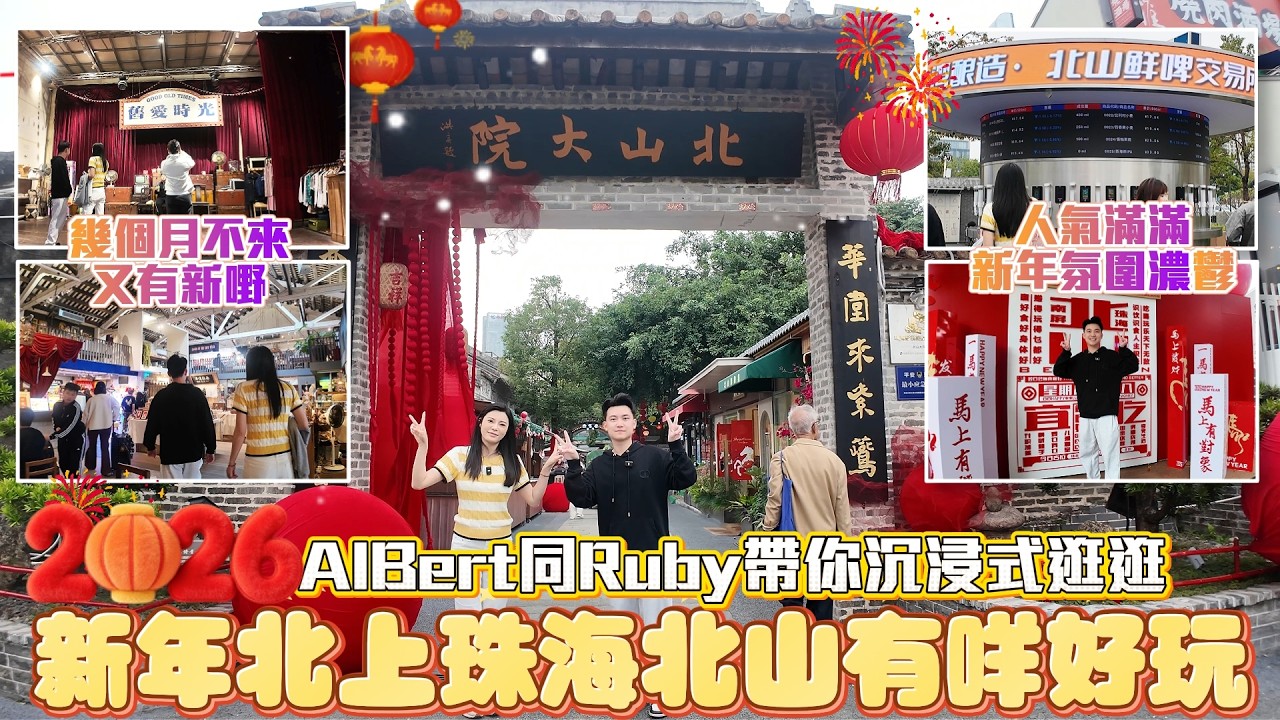 新年北山有咩好玩！|AIBert同Ruby帶你沉浸式逛北山|新年氛圍濃鬱|又有新店開業|港車北上|吃喝玩樂|珠海旅游