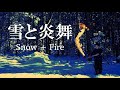 【炎刀】Snow + Fire 雪と炎舞
