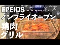 EPEIOS ノンフライオーブンで超簡単！鶏肉グリルを作ってみました！